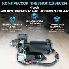 Компрессор пневмоподвески Hitachi для Land Rover Discovery 3 / 4 L319; Range Rover Sport L320