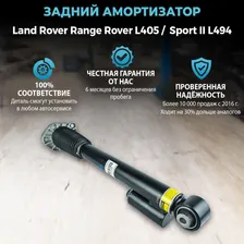 Амортизатор задний Land Rover Range Rover L405, Range Rover Sport II L494 левый / правый