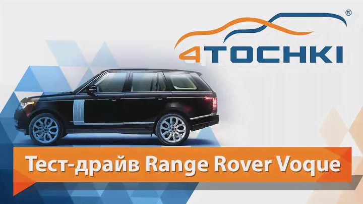 Тест-драйв Range Rover Vogue - 4 точки. Шины и диски 4точки - Wheels & Tyres 4tochki