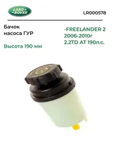Бачок ГУРа Land Rover Freelander - LAND ROVER арт. LR000578