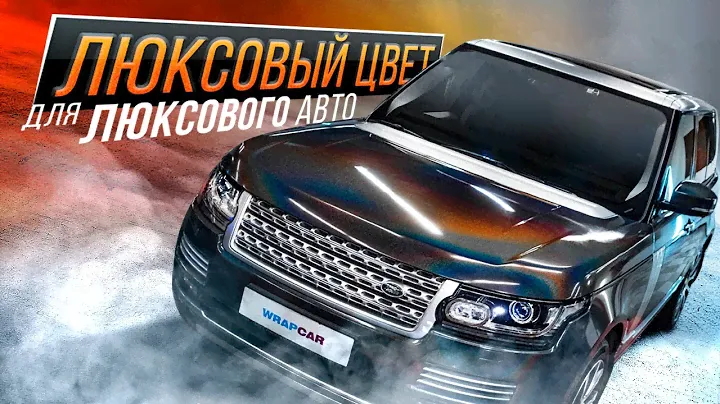 УНИКАЛЬНЫЙ ЦВЕТ ДЛЯ ЛЮКСОВОГО RANGE ROVER | ОКЛЕЙКА ПЛЁНКОЙ PWF - BRUXSAFOL