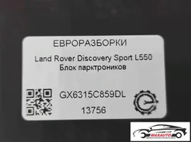 Блок парктроников Range Rover 4 L405 2017г. (артикул 124-55434122)