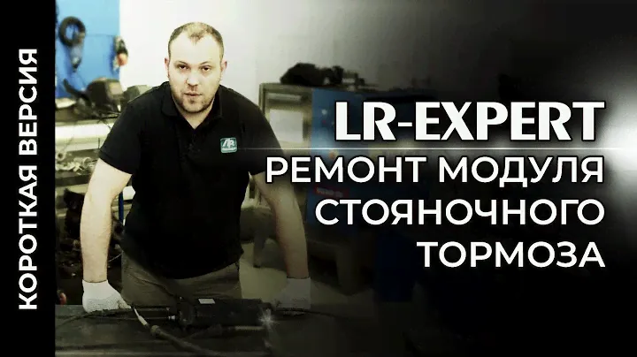 Ремонт модуля стояночного тормоза Land Rover & Range Rover! (Короткая Версия).