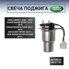 LR031750 Горелка отопителя вебасто WEBASTO Freelander 2, Discovery Sport, Range Rover Sport, Range Rover Evoque