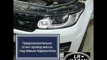 Range Rover Sport мерцание фар