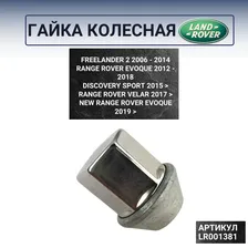 LR001381 Гайка колесная литого диска Land Rover Freelander 2, Range Rover Evoque, Discovery Sport, Range Rover Velar