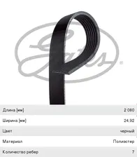 Ремень приводной поликлиновой 7PK2080 LAND ROVER Range Rover (94-02) GATES