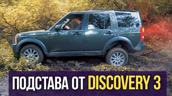Подстава от Land Rover Discovery